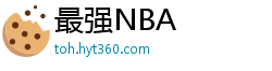 最强NBA